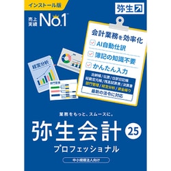 ヨドバシ.com - 弥生 Yayoi 弥生会計 25 プロフェッショナル 通常版