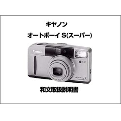 ヨドバシ.com - キヤノン Canon 取扱説明書 オートボーイS 和文取扱