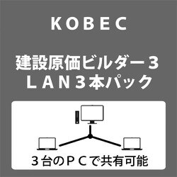 ヨドバシ.com - コベック KOBEC 建設原価ビルダー 3 LAN3本パック