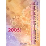 ヨドバシ.com - 半導体産業計画総覧〈2005年度版〉―先端プロセスで世界