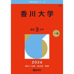 ヨドバシ.com - 香川大学(2026年版大学赤本シリーズ) [全集叢書] 通販