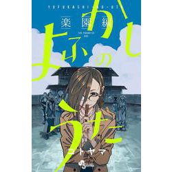 ヨドバシ.com - よふかしのうた -楽園編-(少年サンデーコミックス