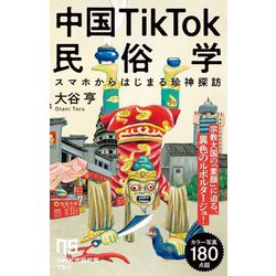 ヨドバシ.com - 中国TikTok民俗学―スマホからはじまる珍神探訪(NHK出版