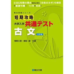 ヨドバシ.com - 短期攻略大学入学共通テスト 古文〈三訂版〉(駿台受験