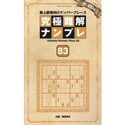 ヨドバシ.com - 究極難解ナンプレ83 [ムックその他] 通販【全品無料配達】