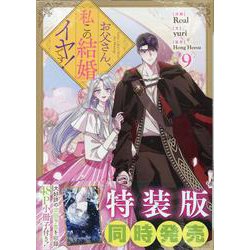 「お父さん、私この結婚イヤです！ 」1～9巻 特典付き お父さん、私この結婚イヤです! コミック 1-9巻セット (一迅社) | Roal