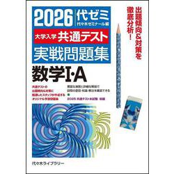 ヨドバシ.com - 2026大学入学共通テスト実戦問題集 数学Ⅰ・A