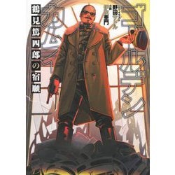 ヨドバシ.com - ゴールデンカムイ 鶴見篤四郎の宿願(JUMP J BOOKS