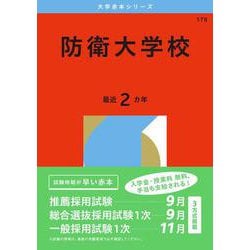 ヨドバシ.com - 防衛大学校(2026年版大学赤本シリーズ) [全集叢書