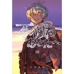 ヨドバシ.com - 不滅のあなたへ（25）(講談社コミックス) [コミック