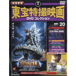 ヨドバシ.com - 増補新版 東宝特撮映画DVDコレクション 2026年 3/10号