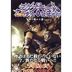 ヨドバシ.com - ラグナキュール公式完全攻略ガイド―神ヲ超エル者へ
