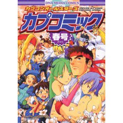 ヨドバシ.com - カプコミック 2001 春号－カプコンオールスターズ（DNA