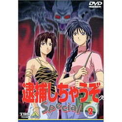 ヨドバシ.com - 逮捕しちゃうぞ Special 2 [DVD] 通販【全品無料配達】