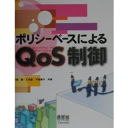ヨドバシ.com - ポリシーベースによるQoS制御 [単行本] 通販【全品無料