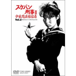 ヨドバシ.com - スケバン刑事Ⅲ 少女忍法帖伝奇 VOL.2 [DVD] 通販