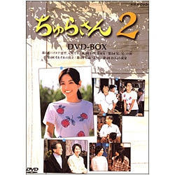 ヨドバシ.com - ちゅらさん2 DVD-BOX [DVD] 通販【全品無料配達】