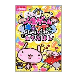 ヨドバシ.com - 人生ゲームキャンディとあそぶほん(TAKARA公式攻略本
