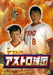 ヨドバシ.com - アストロ球団 第五巻 [DVD] 通販【全品無料配達】