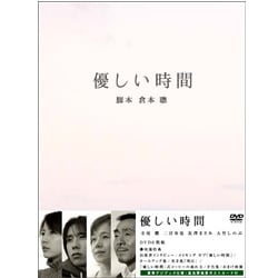 ヨドバシ.com - 優しい時間 DVD-BOX [DVD] 通販【全品無料配達】