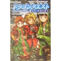 ヨドバシ.com - 小説 ドラゴンクエスト7 エデンの戦士たち〈1〉少年