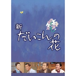 ヨドバシ.com - 新 だいこんの花 [DVD] 通販【全品無料配達】