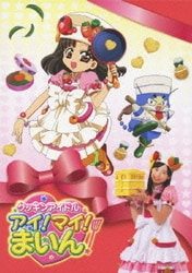 ヨドバシ.com - クッキンアイドル アイ!マイ!まいん! DVD BOX 1 vol.16