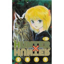 ヨドバシ.com - HUNTER×HUNTER 18(ジャンプコミックス) [コミック