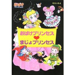 ヨドバシ.com - おばけプリンセス・まじょプリンセス―おばけマンション