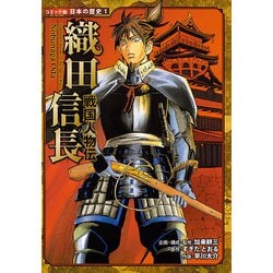 ヨドバシ.com - 戦国人物伝 織田信長(コミック版日本の歴史〈1