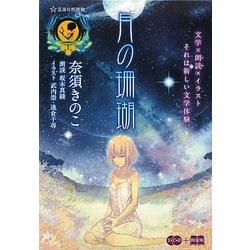 ヨドバシ.com - 月の珊瑚(星海社FICTIONS) [単行本] 通販【全品無料配達】