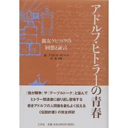 ヨドバシ.com - アドルフ・ヒトラーの青春－親友クビツェクの回想と