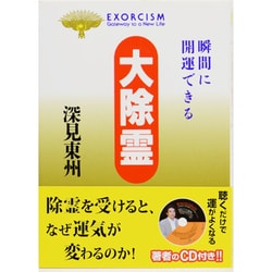 ヨドバシ.com - 大除霊―瞬間に開運できる(たちばなベスト