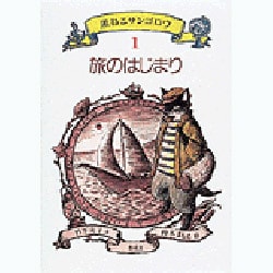 ヨドバシ.com - 旅のはじまり（黒ねこサンゴロウ 1） [全集叢書] 通販