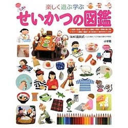 ヨドバシ.com - 楽しく遊ぶ学ぶせいかつの図鑑(小学館の子ども図鑑プレ