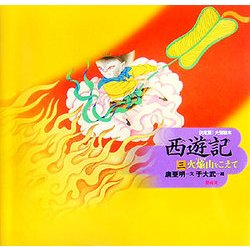ヨドバシ.com - 決定版!大型絵本 西遊記〈3〉火焔山をこえて [絵本