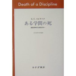 ヨドバシ.com - ある学問の死―惑星思考の比較文学へ [単行本] 通販