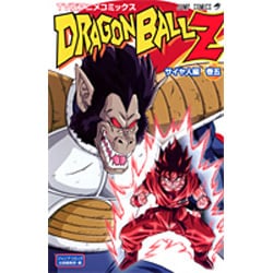 ヨドバシ.com - TV版アニメコミックスドラゴンボールZ サイヤ人編 巻5