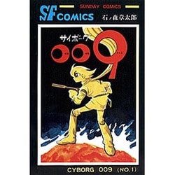 ヨドバシ.com - サイボーグ009 第1巻（サンデー・コミックス