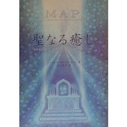 ヨドバシ.com - 聖なる癒し―高次元存在との
