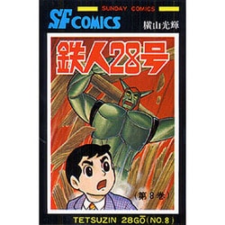 ヨドバシ.com - 鉄人28号 第8巻（サンデー・コミックス） [コミック
