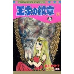 ヨドバシ.com - 王家の紋章 56（プリンセスコミックス） [コミック