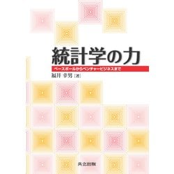 ヨドバシ.com - 統計学の力―ベースボールからベンチャービジネスまで