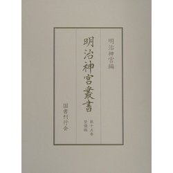 ヨドバシ.com - 明治神宮叢書〈第15巻〉祭儀編 [単行本] 通販【全品