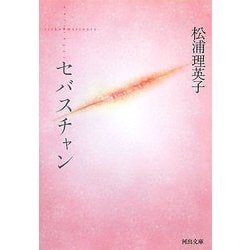ヨドバシ.com - セバスチャン 新装版 (河出文庫) [文庫] 通販【全品