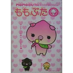 ヨドバシ.com - ももぶた [単行本] 通販【全品無料配達】