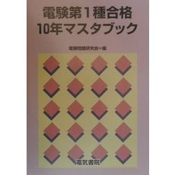 ヨドバシ.com - 電験第1種合格10年マスタブック [単行本] 通販【全品