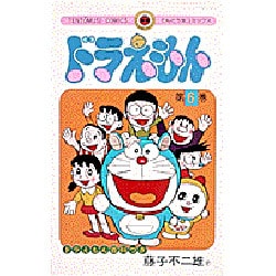 ドラえもん＋第六巻 ドラえもん (6) (てんとう虫コミックス) | 藤子・F・ 不二雄 |本