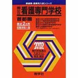 ヨドバシ.com - 赤本790 看護専門学校(首都圏) [全集叢書] 通販【全品