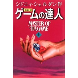 ヨドバシ.com - 新超訳 ゲームの達人〈上〉 [単行本] 通販【全品無料配達】
